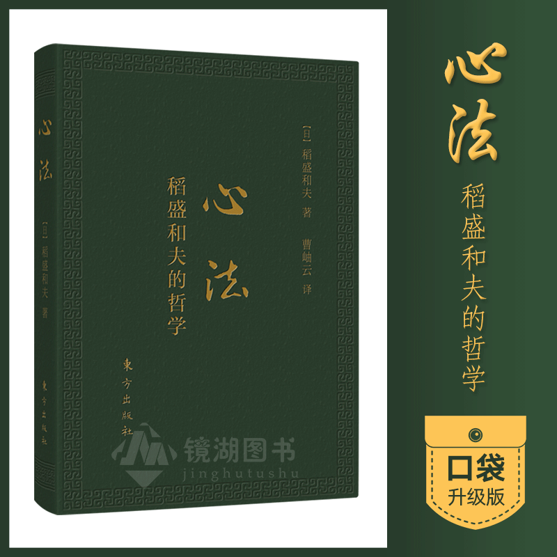 现货正版 心法 稻盛和夫的哲学（口袋升级版）日本经营之圣稻盛和夫作品，东方出版社在类目 书籍/杂志/报纸, 管理, 生产与运作管理中 - 来自Buy2taobao.com提供专业的淘宝代购服务