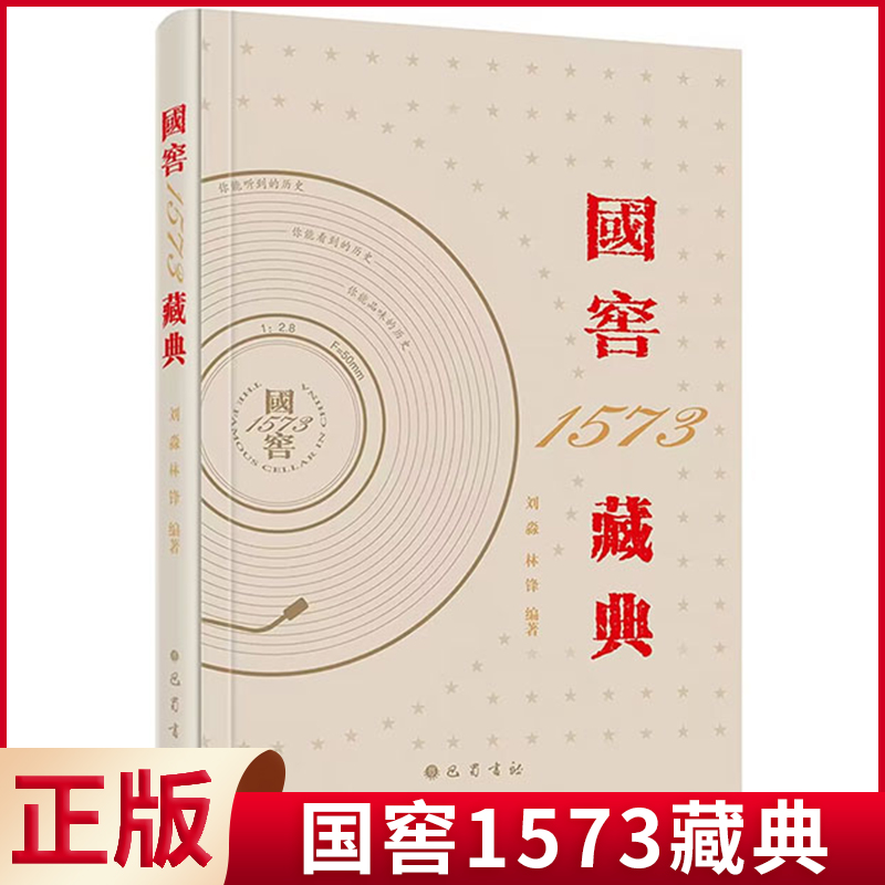 现货正版 国窖1573藏典 刘淼，林锋 著 巴蜀书社 9787553119304