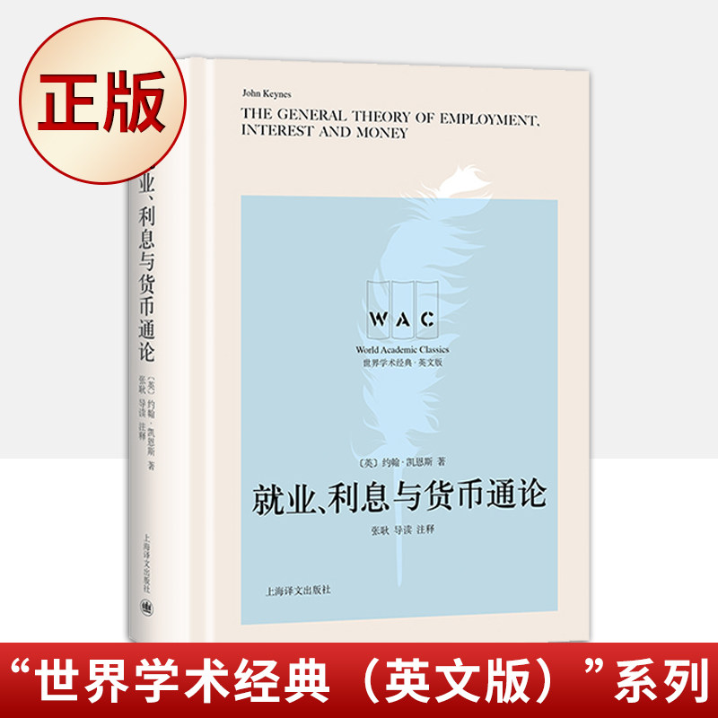 现货正版 就业、利息与货币通论（“世界学术经典（英文版）”系列）9787532785414怎么看?