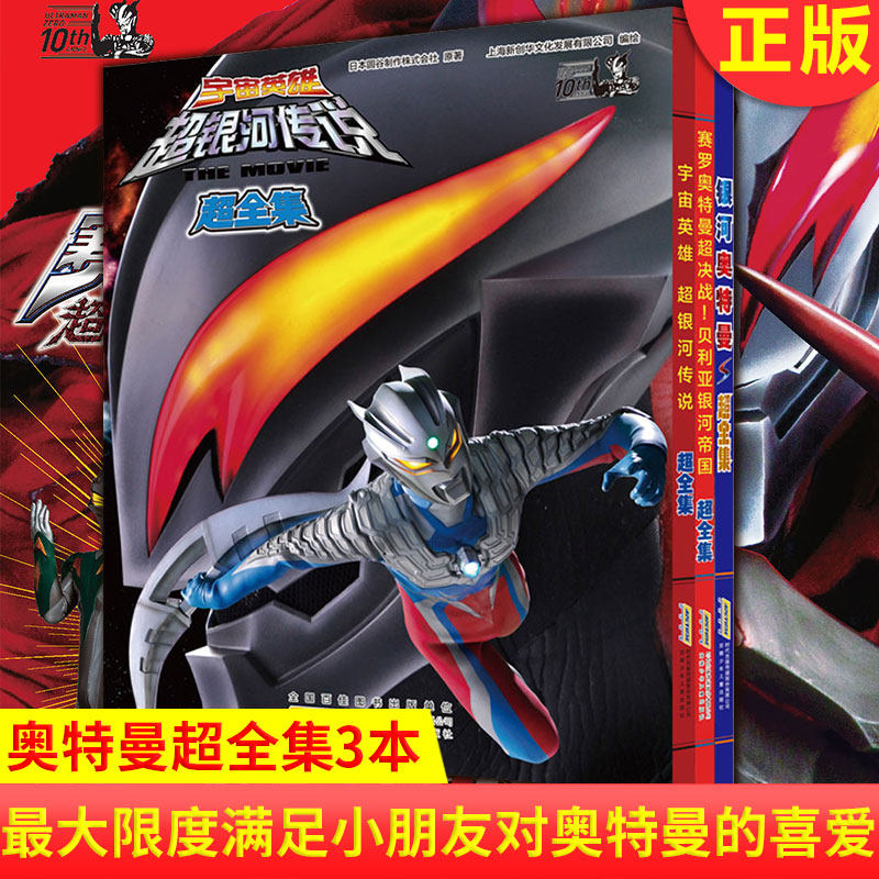3现货正版 奥特曼超全集3本 奥特英雄大电影写真全集 银河奥特曼S 超银河传说赛罗奥特曼 超决战 根据日本同名书籍原版引进剧中人物