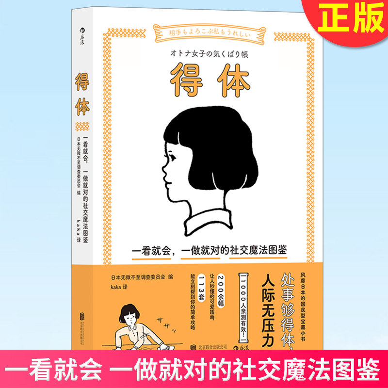 得体:  一看就会,一做就对的社交魔法图鉴 插画沟通待人接物社交礼仪