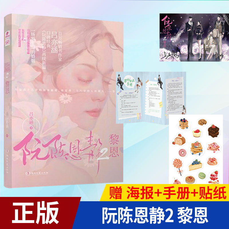 现货正版 阮陈恩静2 黎恩  9787572603006 湖南文艺出版社