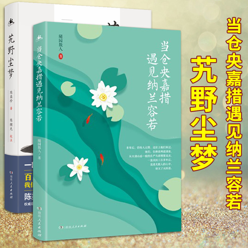 现货正版艽野尘梦+当仓央嘉措遇见纳兰容若共两册陈渠珍、随园散人著 115人进藏，7人生还我们都是跋涉在人性艽野上的赴死客-封面