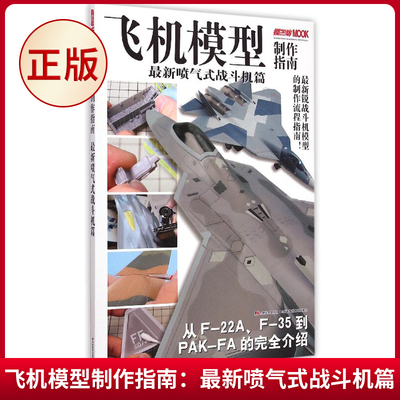 现货正版 飞机模型制作指南：最新喷气式战斗机篇 日本HobbyJAPAN株式会 著 吉林美术出版社 9787538693256