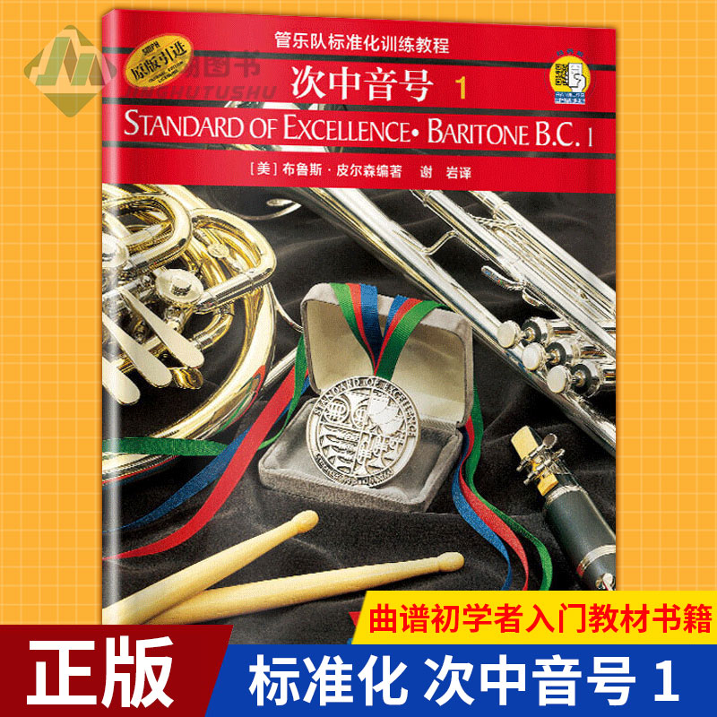 现货正版 标准化 次中音号 1 管乐队标准化训练教程第一册 附扫码音频 原版引进 次中音号练习曲集演奏曲谱初学者入门教材书籍