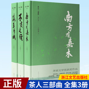 全集3册 王旭峰著第五届茅盾文学奖获奖作品 茶人三部曲 现货正版 望江南南方有嘉木不夜之侯筑草为城现当代茶文化文学书籍