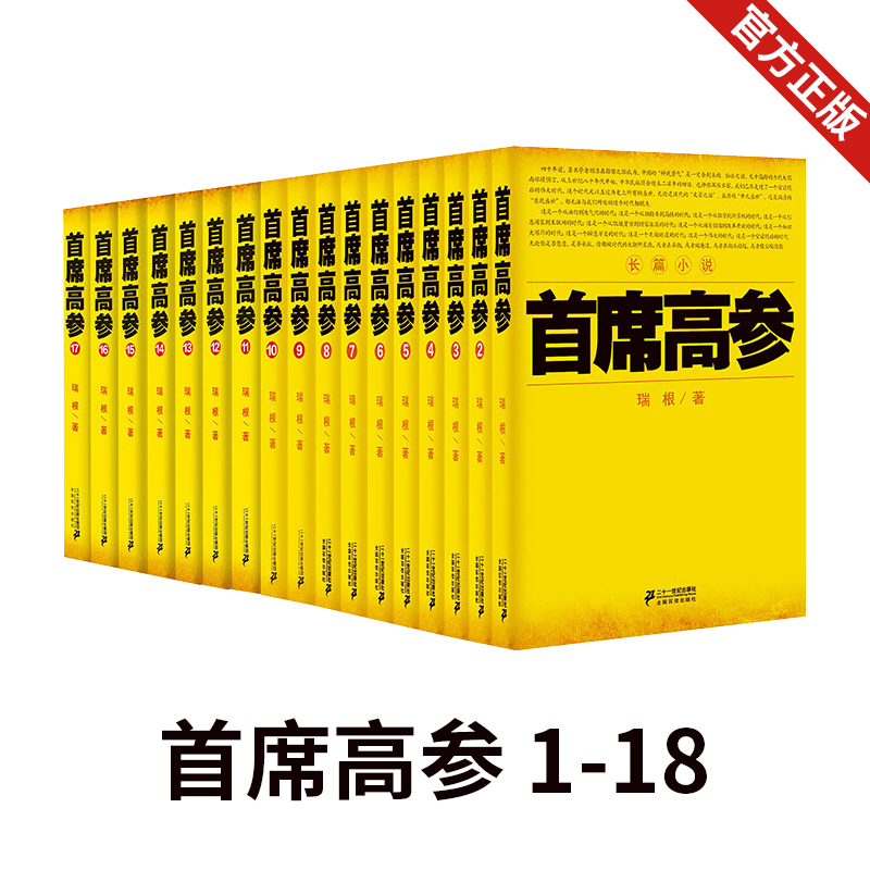 现货正版首席高参1-18共18本瑞根著原名掌舵者畅销长篇官场小说书籍小民警成为省委要员中国当代小说作品官场小说 97875568114