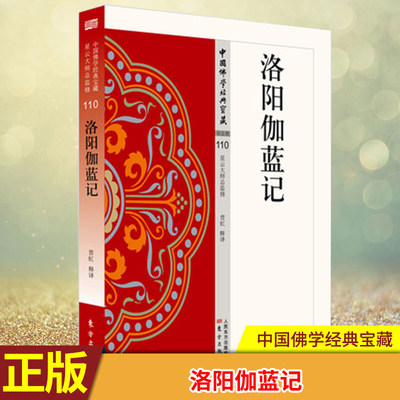 现货正版 洛阳伽蓝记 中国佛学经典宝藏 曹虹释译星云大师总监修 看得懂 买得起 藏得下的白话精华大藏经