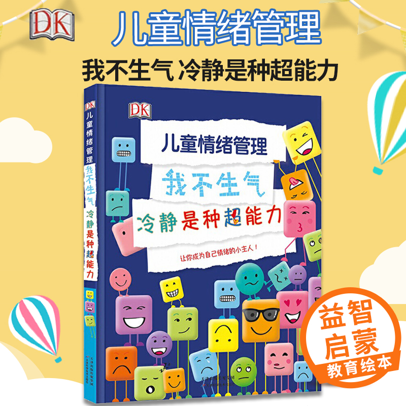 现货正版 DK儿童情绪管理我不生气冷静是种超能力四大基本情绪主题32个情绪术语40个表达情绪的成语助小朋友成为管理情绪的小超人