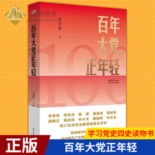 党员干部提高政治能力党政读物 李君如主编 百年中共党史课 学习党史四史读物书 现货正版 百年大党正年轻