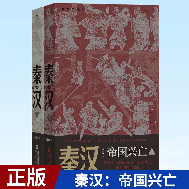 现货正版 秦汉：帝国兴亡 我们的华夏系列 秦始皇汉武帝楚河汉界中国历史通俗读物书籍 9787556709601