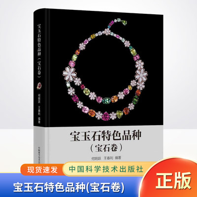 正版现货 宝玉石特色品种(宝石卷) 宝石鉴定工艺艺术品鉴定赏析书籍宝石百科玉石百科工艺品图鉴 中国科学技术出版社9787504690456