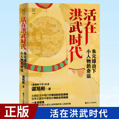 现货正版 经纬度丛书 活在洪武时代 朱元璋治下小人物的命运 谌旭彬著 经纬度丛书 秦制两千年作者新作 解读朱元璋及其政治制度