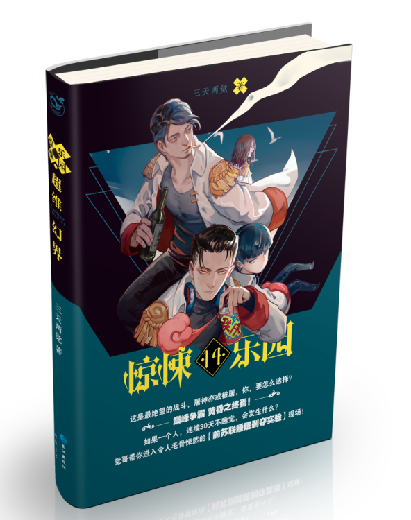 现货正版 超维幻界之惊悚乐园14 三天两觉 青春文学 玄幻心理罪小说