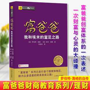 历程 现货正版 讲述他从一个不羁浪子成长成为改变百万读者命运 富足之路 财富导师 富爸爸财商教育系列 富爸爸我和埃米