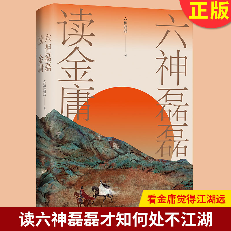 现货正版六神磊磊读金庸看金庸觉得江湖远，读六神磊磊才知何处不江湖六神磊磊多年沉淀之作浙江文艺出版社 9787533964825