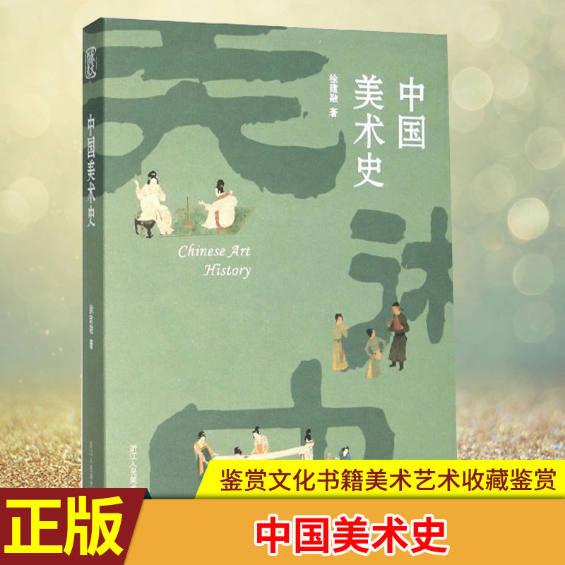 流派美术家作品理论简编介绍中国古代书法绘画艺术史发生发展和演变书