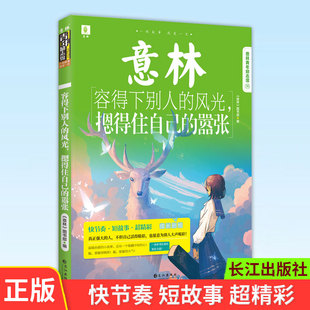 现货正版 意林青年励志馆36——容得下别人的风光，摁得住自己的嚣张 真正强大的人 不但自己活得精彩 也愿意为别人大声喝彩