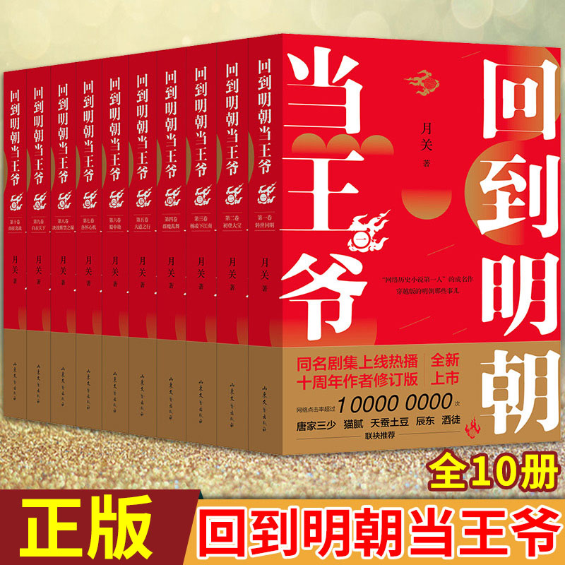 现货正版回到明朝当王爷全10册月关著杨凌身上有很多阴差阳错，初次看的时候，觉命运实在多变，可他初心未改，依然行善积德