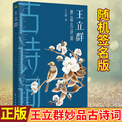 （随机签名版）现货正版 王立群妙品古诗词 王立群著 100首完整诗词点评精华 包含75首语文教材 中国诗词大会中小学古诗词