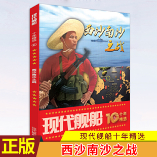 现货正版 现代舰船十年精选（6）西沙南沙之战 航母知识舰船海军军事武器科技期刊杂志 进一步了解国家现代舰船重器