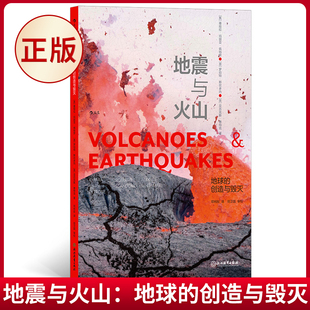 著 9787572265457 浙江教育出版 创造与毁灭 基娅拉·玛丽亚·佩特罗 地震与火山：地球 社 现货正版