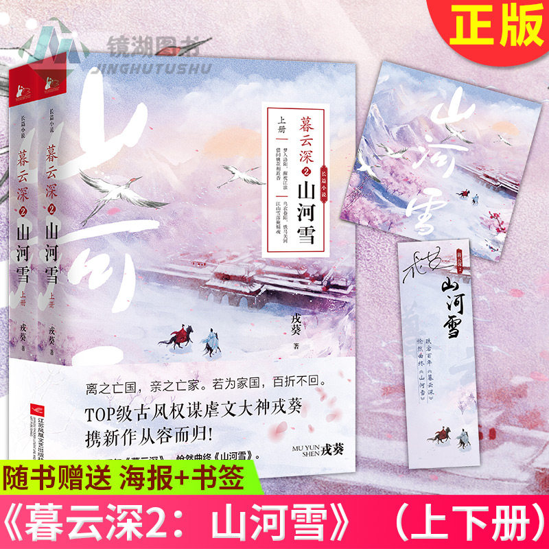 现货正版 《暮云深2:山河雪》(上下册) 古风权谋虐文大神 戎葵 陌氏