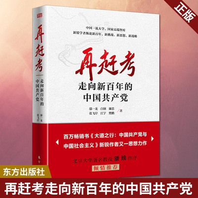 现货正版 再赶考 走向新百年的中国共产党 新时代新挑战新思想新战略 中国制度现代化治理社会主义党政读物 9787520722179