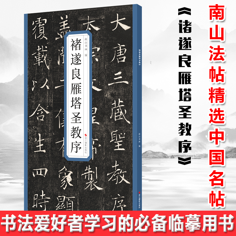 现货正版褚遂良雁塔圣教序【浙江摄影】精选历代名碑帖囊括了历史上著名的书家及其代表作是书法爱好者学习的临摹用书