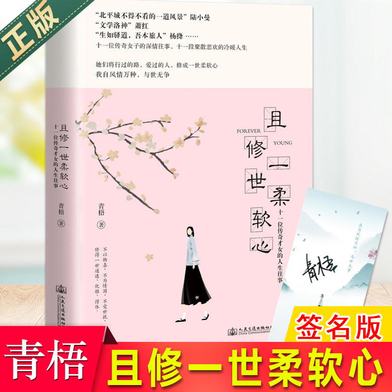 现货正版 且修一世柔软心(签名版)青梧 陆小曼,林徽因,杨绛,萧红