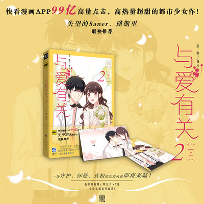 现货正版 《与爱有关2》 快看APP人气暖心漫画，逾298亿总热度，119万热评！一场守护、怀疑、真相的恋爱风暴即将来临！