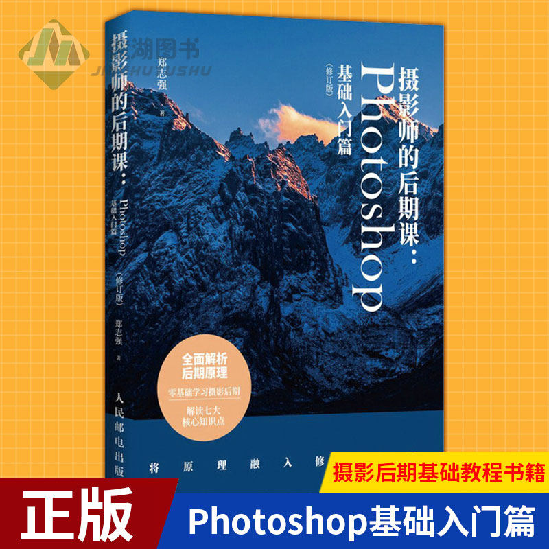 现货正版 摄影师的后期课 Photoshop基础入门篇 修订版 摄影后期基础教程书籍PS照片处理数码摄影后期技巧调色剪裁修复实战怎么看?
