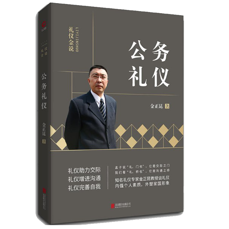 现货正版 礼仪金说系列3：公务礼仪...