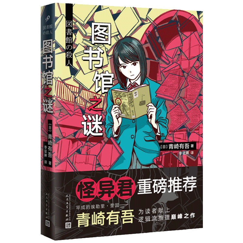 青崎有吾著 图书馆之谜是继体育馆之谜和水族馆之谜后青崎有吾在逻辑
