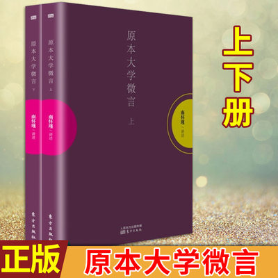 【8~9成新】现货正版 原本大学微言(上下)南怀瑾著 揭示原本大学所包含的微言大义 中国古代哲学智慧 书籍精读详解 大中庸论语孟子