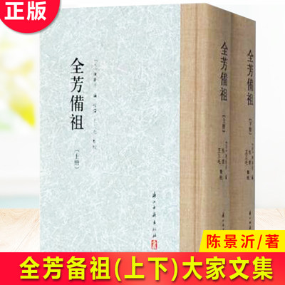 现货正版 全芳备祖（上下册）大家文集 编者:(宋)陈景沂|校注:程杰王三毛 诗词 古代植物学 浙江古籍出版社