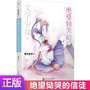 现货正版 文学少女：绝望恸哭的信徒 野村美月 著 哈娜 译全系列共涉及120余部世界名著，堪称史上“*文学”的轻小说。