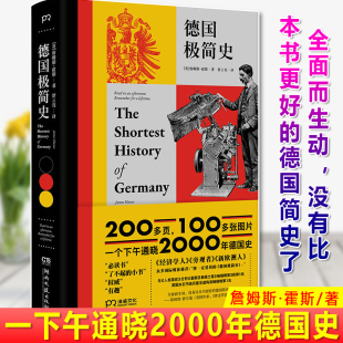 德国极简史 一下午通晓2000年德国史 水石书店等销量榜 现货正版 詹姆斯·霍斯 明镜周刊 年度历史类好书 泰晤士报