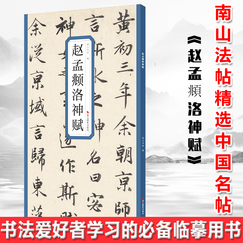 现货正版 赵孟頫洛神赋【浙江摄影】精选历代名碑帖 囊括了历史上著名的书家