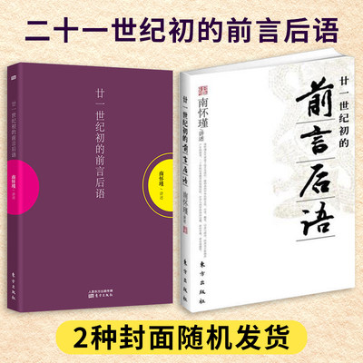 【8~9成新】现货正版 二十一世纪初的前言后语 南怀瑾著 东方出版社 9787506060509