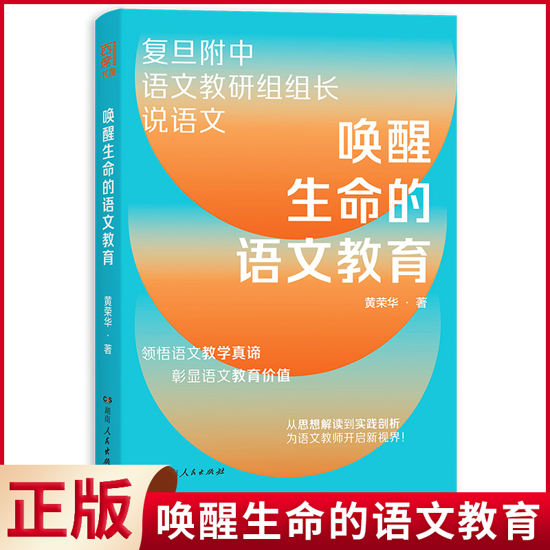 现货正版唤醒生命的语文教育复旦附中语文教研组组长近40年从教心得，重塑语文教学观，理念+教法+案例，有效解决语文教育难点！-封面