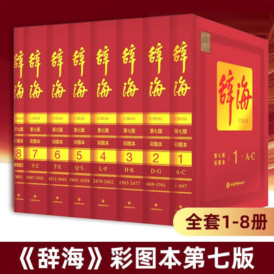 辞海第7版全8册彩图本典藏本
