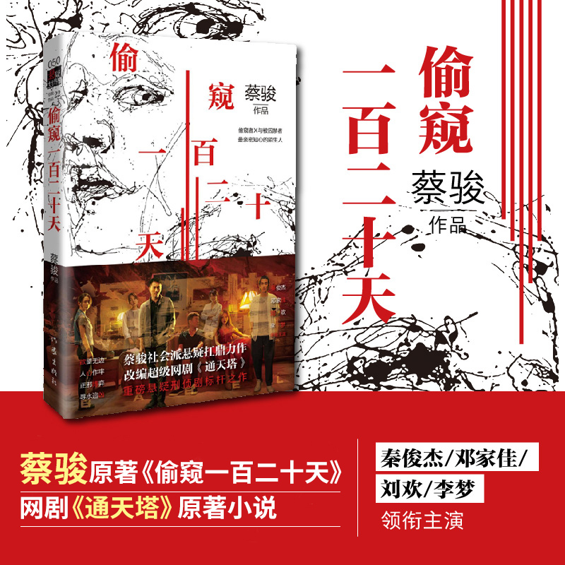 现货正版 偷窥一百二十天（典藏版）蔡骏 社会派悬疑惊悚刑侦长篇小说书 网剧电视剧通天塔小说原著 镇墓兽 谋杀似水年华 作家出版