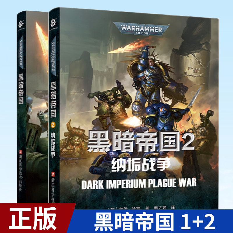 现货正版黑暗帝国 1+2战锤40K官方中文小说星际史诗科幻帝皇战锤40K世界的前奏史诗故事星际科幻黑暗帝国小说战锤长篇科幻中文_虎窝淘