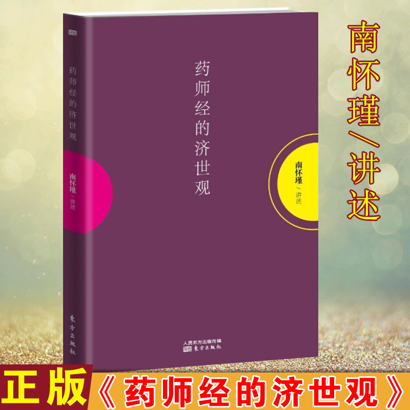 【8~9成新】现货正版书籍药师经的济世观南怀瑾手把手教你药师佛修持方法东方出版社-封面