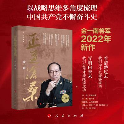 2022现货正版 正道沧桑 金一南新书 苦难辉煌胜者思维心胜为什么是中国纪实文学书籍  人民出版社 9787010248226