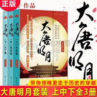 現(xiàn)貨正版 大唐明月（上中下）長安篇/西域篇/天下篇 同名電視劇風(fēng)起霓裳原著小說藍(lán)云舒作品古力娜扎主演陳情令導(dǎo)演陳家霖歷史小說