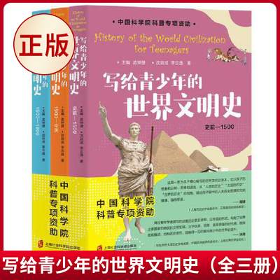 现货正版 写给青少年的世界文明史:1900——今天 孟钟捷 主编 沈辰成 李云逸 著 上海社会科学院出版社 9787552038491