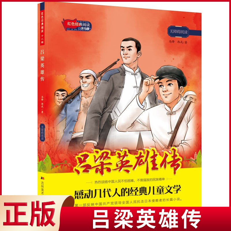现货正版 红色经典阅读少儿版：吕梁英雄传 少儿版无障碍阅读8-12岁儿童文学四五六年级小学生寒暑假课外阅读书革命传统