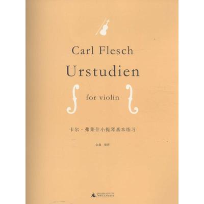 现货正版 卡尔 弗莱什小提琴基本练习 音乐教材 正版卡尔·弗莱什小提琴基础练习